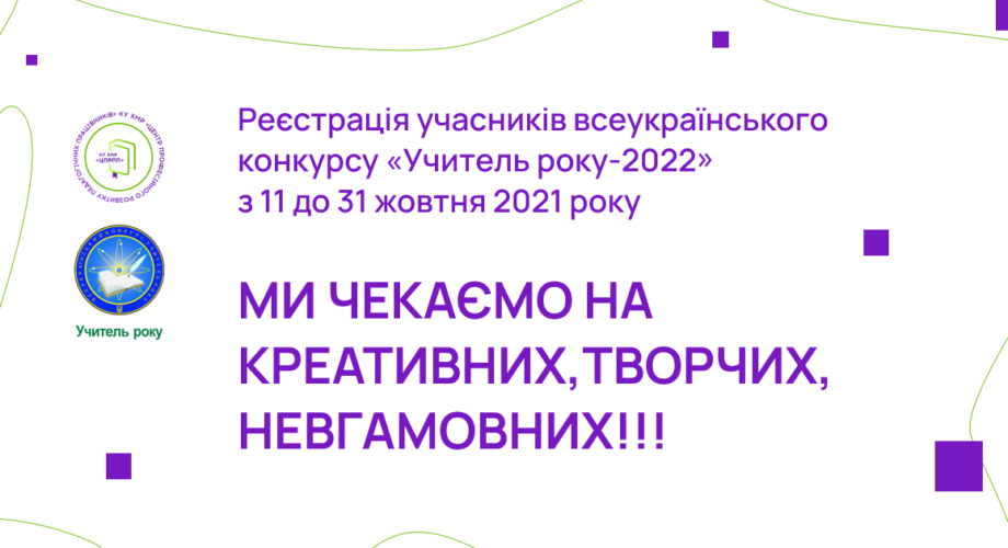 Всеукраїнський конкурс “Учитель року – 2022”