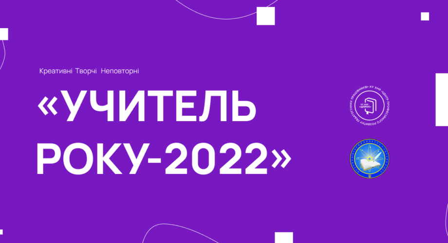 Всеукраїнський конкурс “Учитель року – 2022”