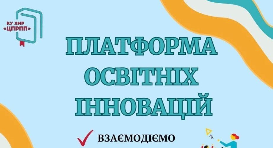 Платформа освітніх інновацій «Творці майбутнього»